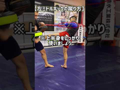 【格闘技】左ミドルキックを効率よく蹴るポイント！  #shorts