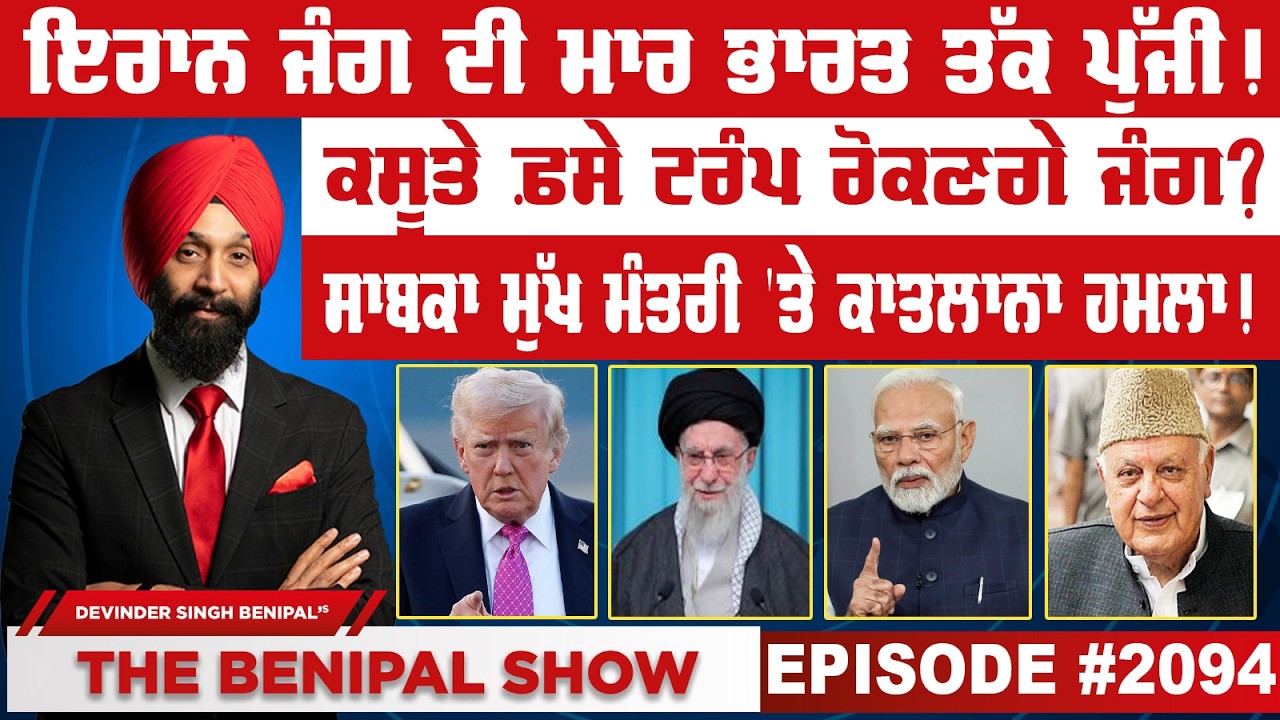 ਇਰਾਨ ਜੰਗ ਦੀ ਮਾਰ ਭਾਰਤ ਤੱਕ ਪੁੱਜੀ ! (2094) THE BENIPAL SHOW
