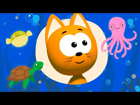 Учим подводных животных | Котенок Котэ песенки мультики для детей малышей