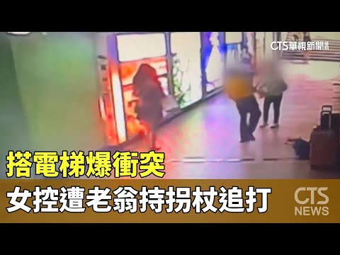 搭電梯爆衝突　女控遭老翁持拐杖追打