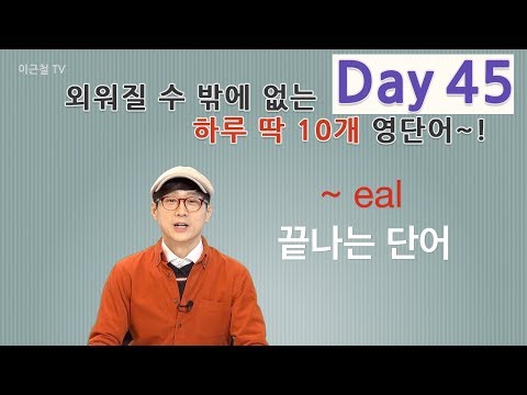 Day 45 (초급)외워질 수 밖에 없는 하루 딱 10개 영단어!