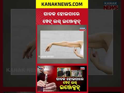 Weight Loss Injections Warning | Rapid Fat Loss Also Reduces Muscles: Doctors Alert