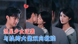 黄宁馨&amp;王圣琳 | 她自幼遭家人霸凌，为打破困局，果断与韩家纨绔闪婚，二人从契约夫妻慢慢相知相守，双向救赎，携手夺回所有归属！[MULTI SUB | FULL] #MiniDrama #精彩大陆短剧