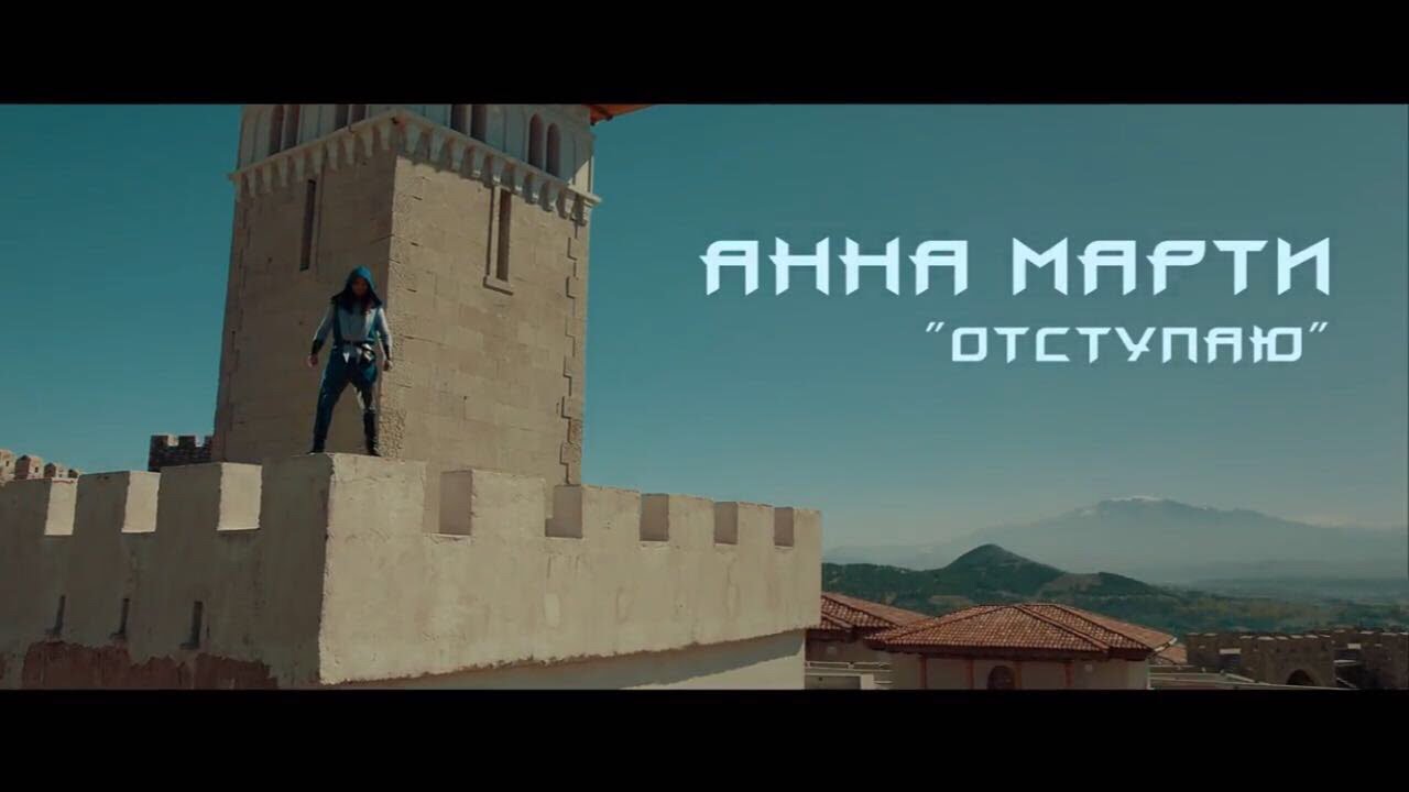 Анна Марти — Отступаю