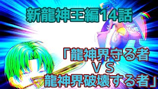 第4章サブストーリー新龍神王編第14話「龍神界守る者ＶＳ龍神界破壊する者」