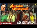 Azhage Tamizhe Nee Vazhga Video Song  | Thirumalai Thenkumari Tamil Movie | Sivakumar, Manorama