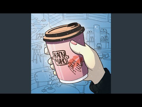 Download алёна швец. - капучино MP3