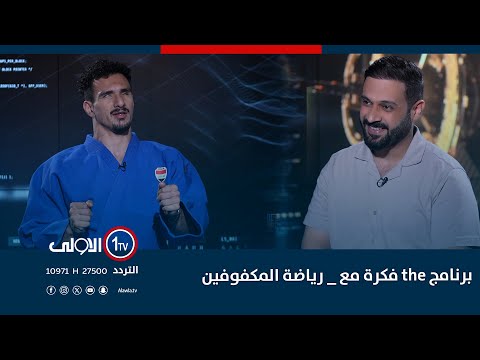 فيديو | برنامج the فكرة مع هاشم جاسم _ رياضة المكفوفين
