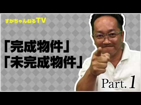 完成物件・未完成物件