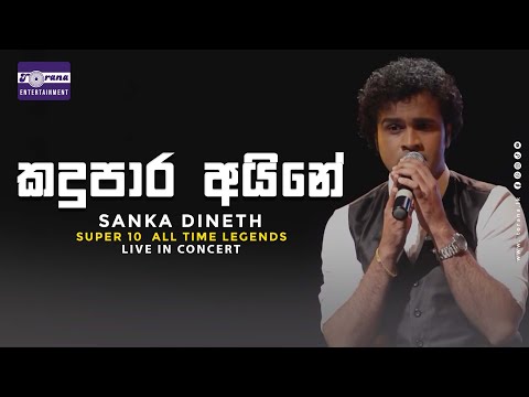 Kandupara Aetha Aine  (කඳුපාර ඈත අයිනේ) Sanka Dineth | Super 10  All Time Legends