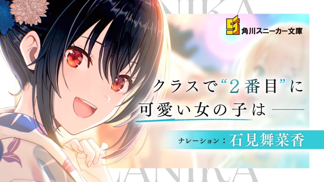 【NA：石見舞菜香】『クラスで２番目に可愛い女の子と友だちになった』CM②【スニーカー文庫】