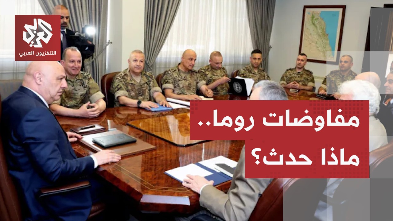 مفاوضات روما بين لبنان وإسرائيل: كواليس الجولة السابعة وتفاصيل الخلافات الم?