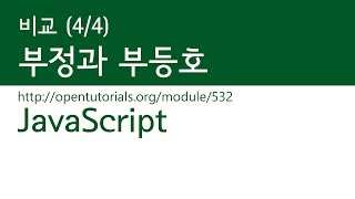 JavaScript - 비교 (4/4) : 부정과 부등호