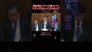 【現場が語るトランプ交渉のリアル/ 榛葉賀津也VS茂木外務大臣】S席で見たい「榛葉劇場」 2026年4月14日 (参)外交防衛委員会#国会#榛葉幹事長#国民民主#トランプ#ディール#外交#高市#交渉