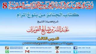 صورة كتاب الجنائز من بلوغ المرام/ شرح الشيخ عبدالله الفوزان/ 3 #دروس_الفوزان #الفوزان #بلوغ_المرام