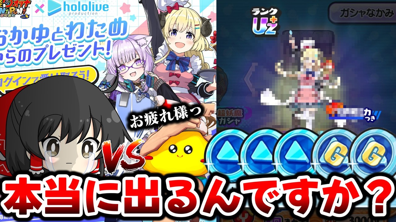 【ぷにぷに】配布されたホロライブコインGで本当にUZ＋出るんか？【ゆっくり実況/ホロライブコラボ第7弾/妖怪ウォッチ】
