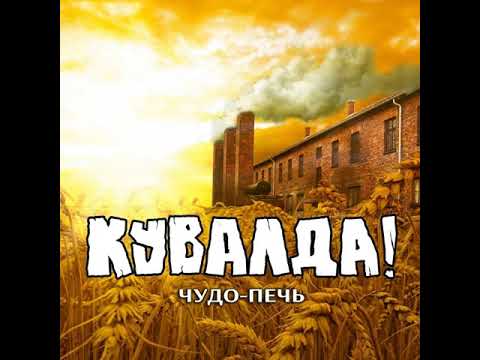 MetalRus.ru (Thrash Metal). КУВАЛДА — «Чудо-печь» (2018) [EP] [Full Album]