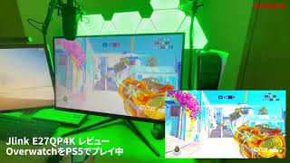 Jlink E27QP4Kゲーミングモニターでオーバーウォッチプレイレビュー ※詳しくは概要欄のブログ記事へ