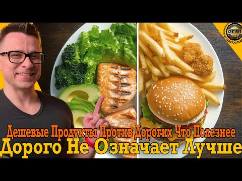 Дешёвые продукты против дорогих – что полезнее?! Дорого не всегда означает лучше! Дешёвые продукты против дорогих – что полезнее?! Дорого не всегда означает лучше!