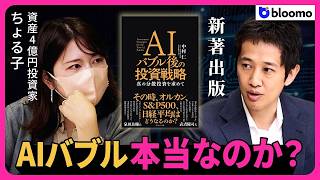 【出版決定】AIバブル後の投資戦略とは？AIバブル化のリスクと考え方を資産4億円投資家のちょる子さんと徹底議論！