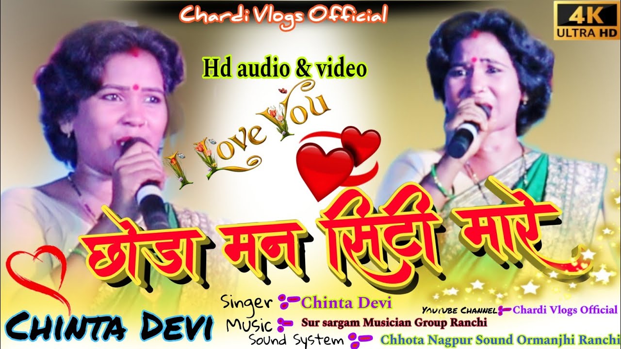 Albam Chhoda mn Sitti Mare🌿छोड़ा मन सिटी मारे🌿Singer Chinta Devi 🌿New Theth Nagpuri Song 2024 bundu
