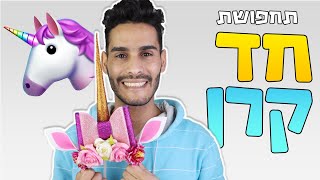 חד קרן תחפושת לפורים - DIY - Unicorn
