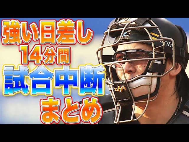 【前代未聞!?】強い日差しで『14分の試合中断』まとめ