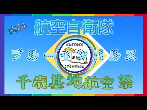 2022年 千歳基地航空祭・千歳のまちの航空祭 ブルーインパルス YouTubeライブ配信アーカイブのサムネイル 1
