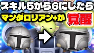 【ツムツム】マンダロリアン+をスキル5から6にしたら覚醒したんだがｗ