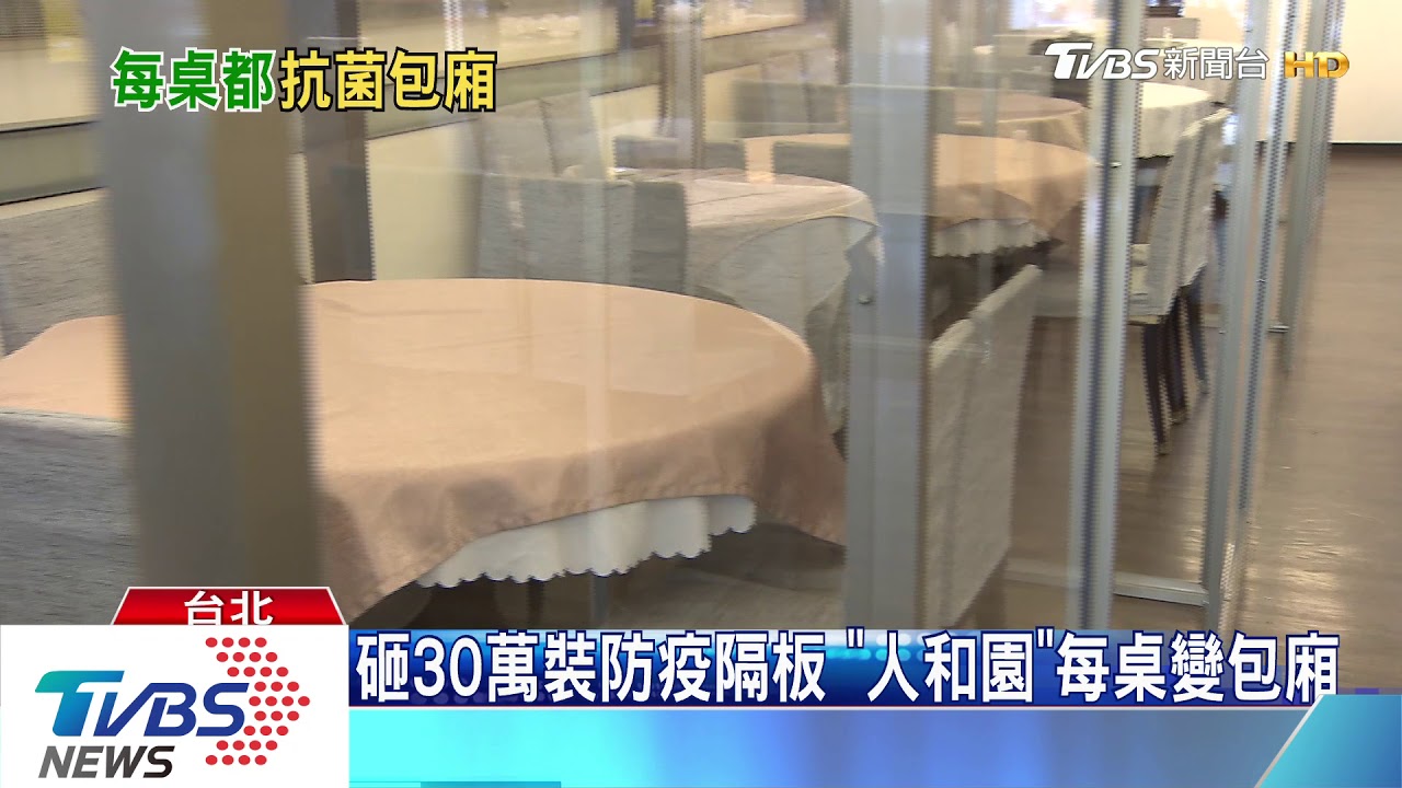 餐飲防疫!饗饗收5成客 人和園隔板變包廂