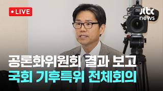 [LIVE] 공론화위원회 공론화 결과 보고...국회 기후위기특별위원회 전체회의 [이슈현장] / JTBC News