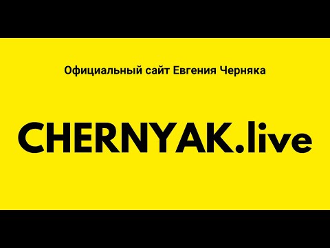 Evgeny Chernyak - official website video