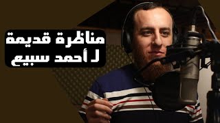 صورة مناظرة قديمة لـ أحمد سبيع مع متناظر مسيحي “هل يسوع هو عمانوئيل؟"