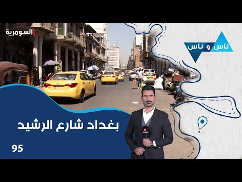 شاهد بالفيديو.. بغداد شارع الرشيد - ناس وناس م٧ - الحلقة ٩٥