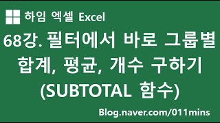 (하임 엑셀 68강) 필터 상태에서 바로 그룹별 합계, 평균, 개수 구하기 - SUBTOTAL 함수