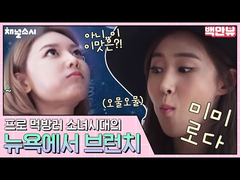 (ENG/SPA/IND) [#ChannelGirl'sGeneration] Out of This World MUKBANG Tension | #Mix_Clip | #Diggle