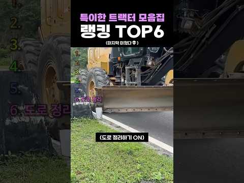 특이한 트랙터 모음집 랭킹 TOP6