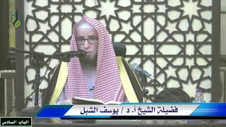 صورة 19- شرح التبيان في آداب حملة القرآن للنووي   |  عنيزة  -  يوم  1443/10/25  |  الشيخ أ.د يوسف الشبل