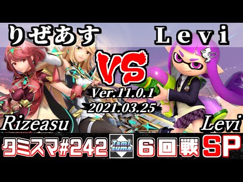 【スマブラSP】タミスマSP242 6回戦 りぜあす(ホムラ/ヒカリ) VS Levi(インクリング) - オンライン大会