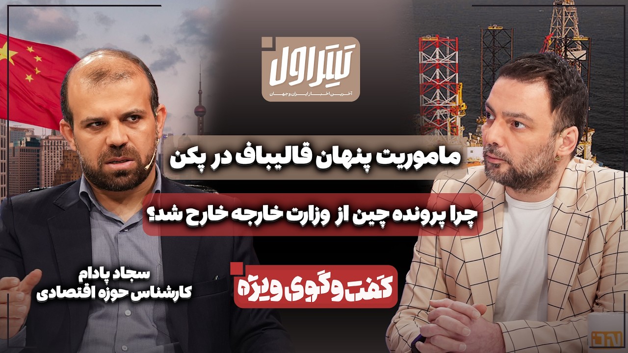 📃ماموریت پنهان قالیباف در پکن! | چرا پرونده چین از وزارت خارجه خارج شد؟