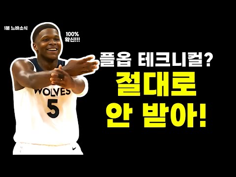 테크니컬 안 받을거라 확신하는 에드워즈와 브룩스