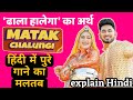 Matak Chalungi (lyrics meaning in Hindi) Sapna Choudhary, New Haryanvi Song 2023