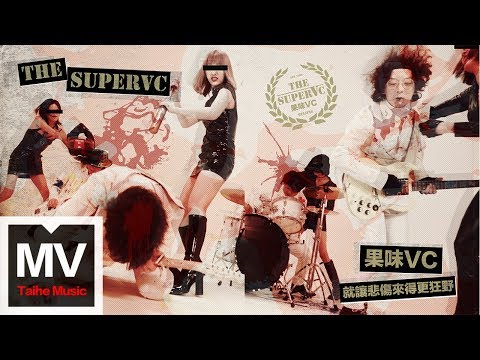 果味VC The SuperVC 【就讓悲傷來得更狂野】HD 高清官方完整版 MV