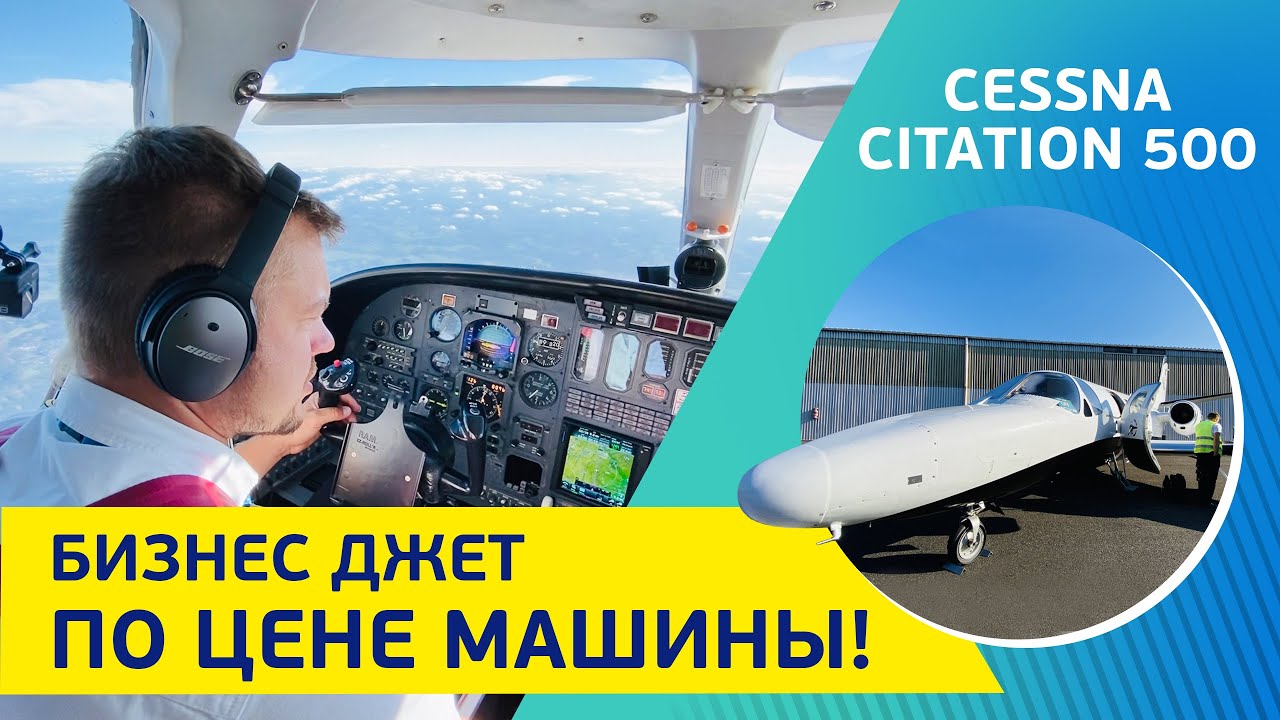 Cessna Сitation 500. Бизнес джет по цене автомобиля!