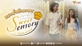 แนะนำตัวละคร Sweet Sensory เรื่องรัก หลากรส เริ่มตอนแรกวันที่ 31 มี.ค.นี้ ทาง www.VIPA.me