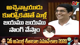 అచ్చెన్నాయుడు కూర్చోకపోతే మళ్ళీ జయము జయము చంద్రన్న సాంగ్ వేస్తాం : Buggana Rajendranath