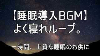 【睡眠導入BGM】よく寝れループ。