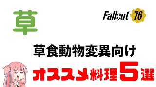 【Fallout76】プレイヤーのステータスを更に底上げ！草食動物変異向けのオススメ料理を５つ紹介します