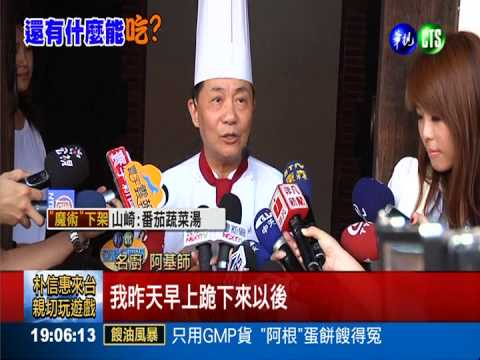 跪歉後返台 阿基師:代言會更嚴格