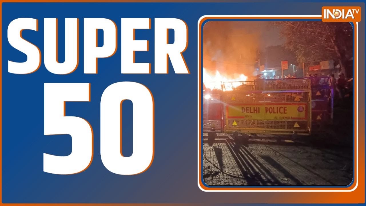Super 50 : आज की 50 बड़ी खबरें | Delhi Blast | Bihar Next CM | Nitish | Bihar Politics | Tejashwi